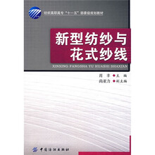 新型纺纱与花式纱线