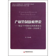 产权管制放松理论：验证于中国的农地制度变迁（1958-2008）