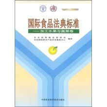 国际食品法典标准:加工水果与蔬菜卷
