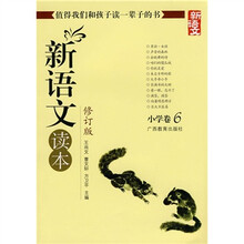 新语文读本：小学卷6（修订版）