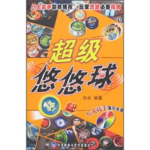 超级悠悠球(附光盘)