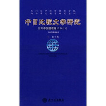 厦门大学海外教育学院海外华文教育研究系列：中日比较文学研究（中日双语版）