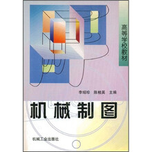 高等学校教材：机械制图