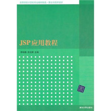JSP应用教程