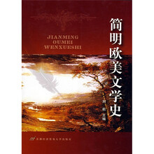 简明欧美文学史