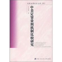 中美定罪量刑机制比较研究