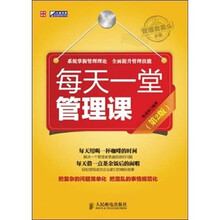 每天一堂管理课（第2版）