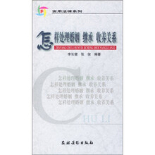 怎样处理婚姻、继承、收养关系