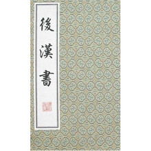后汉书（全10册）