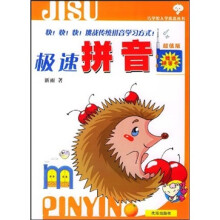 极速拼音(超值版)