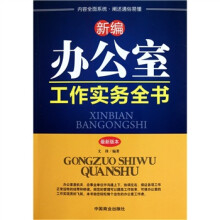 新编办公室工作实务全书（最新版本）