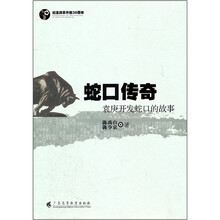 蛇口传奇（袁庚开发蛇口的故事）