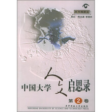 中国大学人文启思录(第2卷)