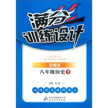 满分训练设计：8年级历史（下）（岳麓版）