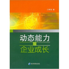 动态能力与企业成长