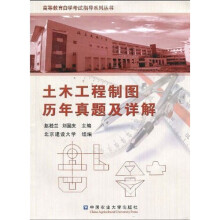 高等教育自学考试指导系列丛书:土木工程制图历年真题及详解