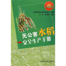 无公害水稻安全生产手册