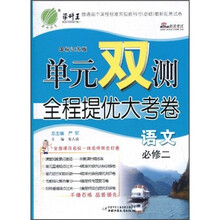单元双测全程提优大考卷：语文（必修2）（国标江苏版）