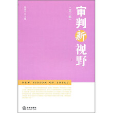 审判新视野（第3辑）