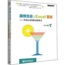 演绎生动·Excel图表:写给大家看的图表书(全彩)