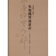 朱复戡墨迹遗存：行草手札卷
