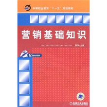 中等职业教育“十一五”规划教材：营销基础知识（附助教课件）