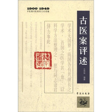 中医期刊医案类文论类编（1900-1949）：古医案评述
