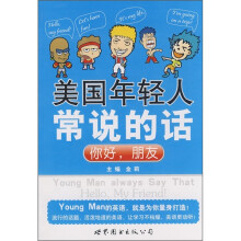 美国年轻人常说的话:你好,朋友