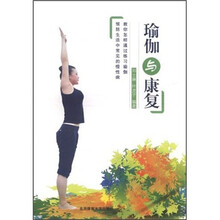 瑜伽与康复