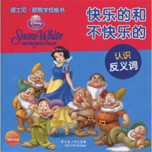 快乐的和不快乐的（认识反义词）
