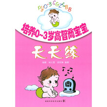培养0-3岁高智商宝宝天天练