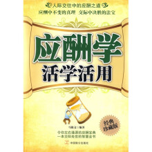 应酬学活学活用（经典珍藏版）