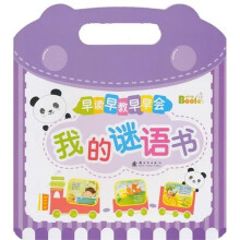 早读早教早早会：我的谜语书