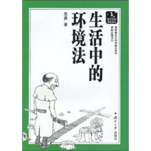 生活中的环境法