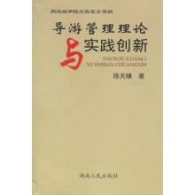 导游管理理论与实践创新