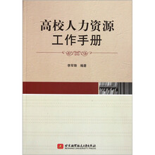 高校人力资源工作手册