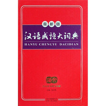 汉语成语大词典（最新版）