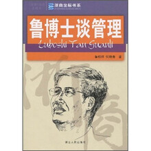 鲁博士谈管理
