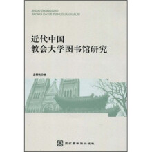 近代中国教会大学图书馆研究