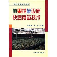 林果花菜设施快速育苗技术