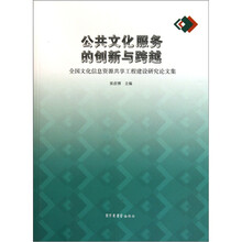 公共文化服务的创新与跨越：全国文化信息资源共享工程建设研究论文集