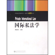 中国法学教科书·原理与应用系列：国际私法学
