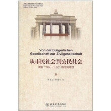 从市民社会到公民社会:理解“市民—公民”概念的维度