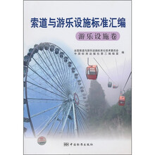 索道与游乐设施标准汇编：游乐设施卷