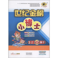世纪金榜·小博士：3年级数学（下）（BSD）（2011-2012最新版）