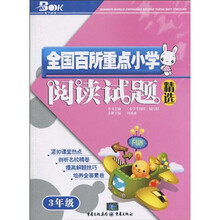 全国百所重点小学阅读试题精选：3年级
