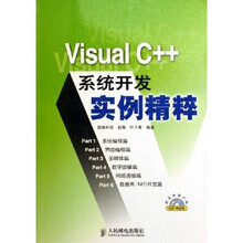 Visual C++系统开发实例精粹(附光盘)