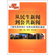 从民生新闻到公共新闻：《都市条形码》与民生新闻演讲