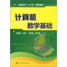 计算机数学基础