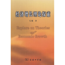 经济增长理论探索
